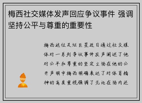 梅西社交媒体发声回应争议事件 强调坚持公平与尊重的重要性