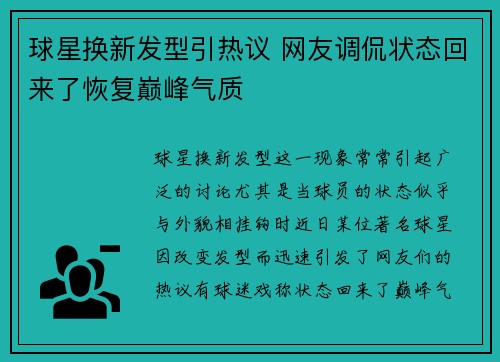 球星换新发型引热议 网友调侃状态回来了恢复巅峰气质 球星换新发型引热议 网友调侃状态回来了恢复巅峰气质