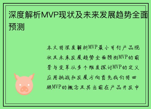 深度解析MVP现状及未来发展趋势全面预测