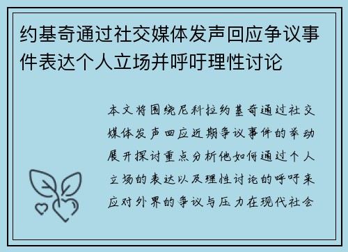 约基奇通过社交媒体发声回应争议事件表达个人立场并呼吁理性讨论