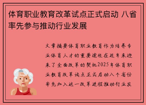 体育职业教育改革试点正式启动 八省率先参与推动行业发展