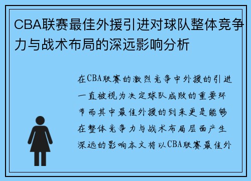 CBA联赛最佳外援引进对球队整体竞争力与战术布局的深远影响分析