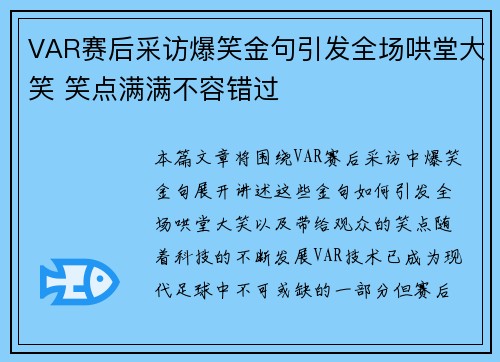 VAR赛后采访爆笑金句引发全场哄堂大笑 笑点满满不容错过