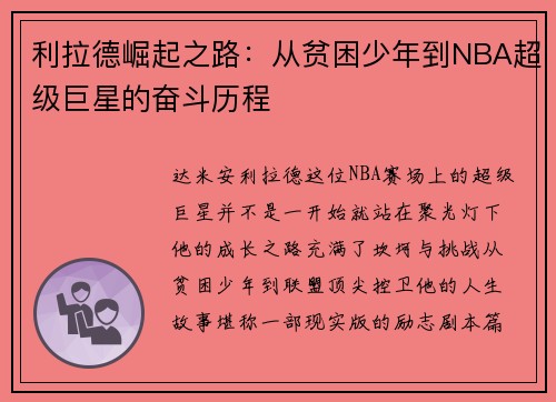 利拉德崛起之路：从贫困少年到NBA超级巨星的奋斗历程