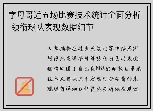 字母哥近五场比赛技术统计全面分析 领衔球队表现数据细节