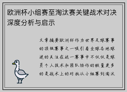 欧洲杯小组赛至淘汰赛关键战术对决深度分析与启示