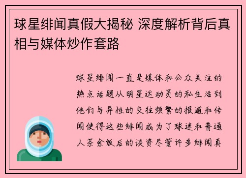 球星绯闻真假大揭秘 深度解析背后真相与媒体炒作套路