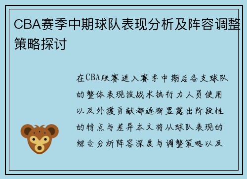 CBA赛季中期球队表现分析及阵容调整策略探讨
