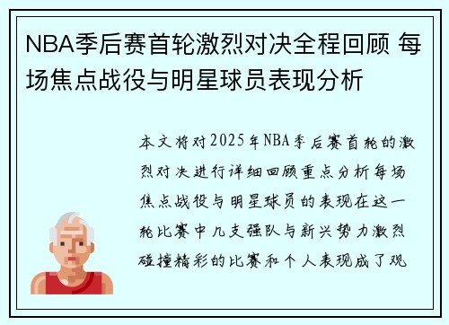 NBA季后赛首轮激烈对决全程回顾 每场焦点战役与明星球员表现分析