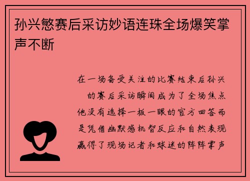 孙兴慜赛后采访妙语连珠全场爆笑掌声不断