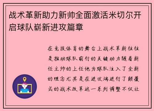 战术革新助力新帅全面激活米切尔开启球队崭新进攻篇章