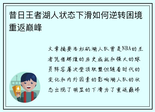 昔日王者湖人状态下滑如何逆转困境重返巅峰