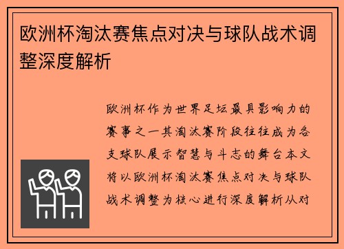 欧洲杯淘汰赛焦点对决与球队战术调整深度解析