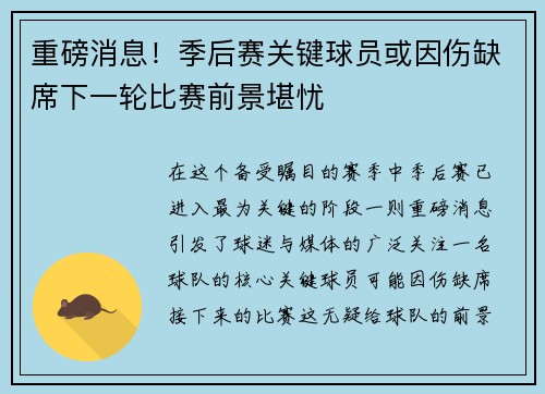 重磅消息！季后赛关键球员或因伤缺席下一轮比赛前景堪忧