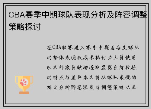 CBA赛季中期球队表现分析及阵容调整策略探讨