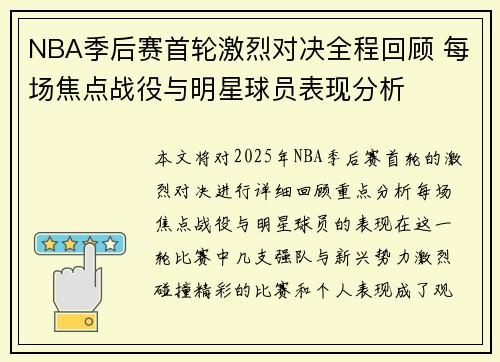 NBA季后赛首轮激烈对决全程回顾 每场焦点战役与明星球员表现分析