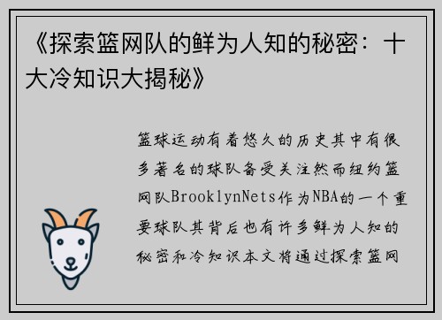 《探索篮网队的鲜为人知的秘密：十大冷知识大揭秘》