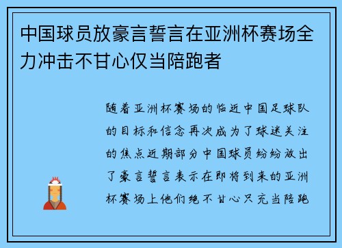 中国球员放豪言誓言在亚洲杯赛场全力冲击不甘心仅当陪跑者