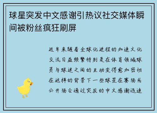 球星突发中文感谢引热议社交媒体瞬间被粉丝疯狂刷屏