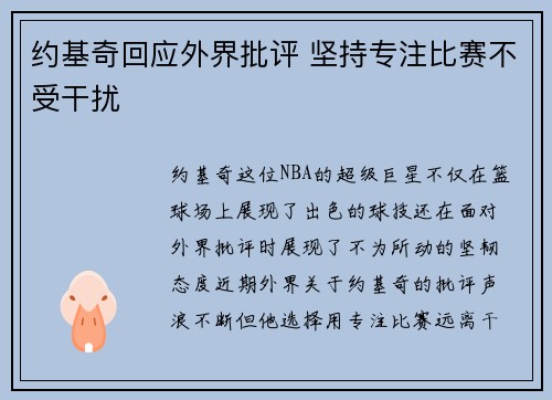 约基奇回应外界批评 坚持专注比赛不受干扰 约基奇回应外界批评 坚持专注比赛不受干扰