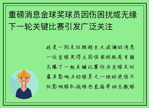 重磅消息金球奖球员因伤困扰或无缘下一轮关键比赛引发广泛关注