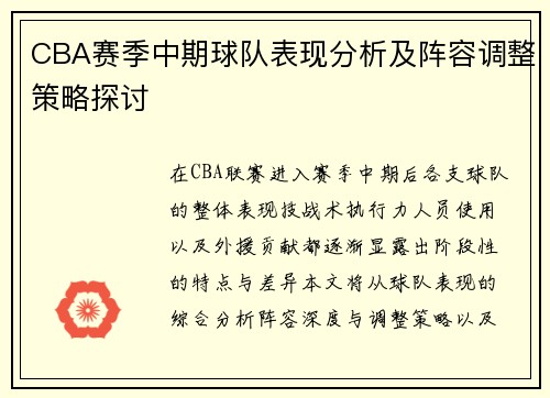 CBA赛季中期球队表现分析及阵容调整策略探讨