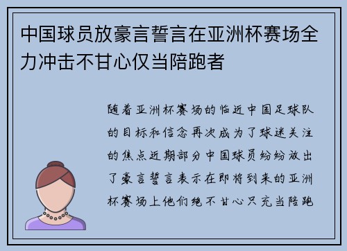 中国球员放豪言誓言在亚洲杯赛场全力冲击不甘心仅当陪跑者 中国球员放豪言誓言在亚洲杯赛场全力冲击不甘心仅当陪跑者