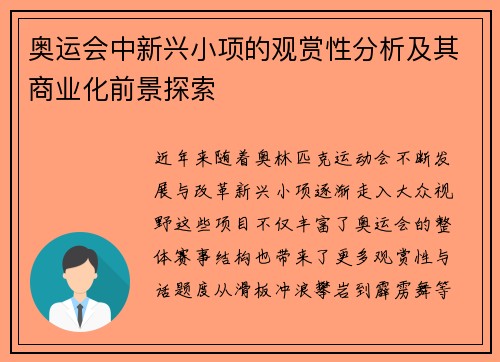 奥运会中新兴小项的观赏性分析及其商业化前景探索