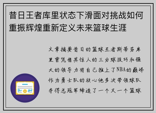 昔日王者库里状态下滑面对挑战如何重振辉煌重新定义未来篮球生涯