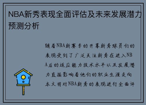 NBA新秀表现全面评估及未来发展潜力预测分析