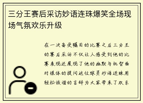 三分王赛后采访妙语连珠爆笑全场现场气氛欢乐升级 三分王赛后采访妙语连珠爆笑全场现场气氛欢乐升级
