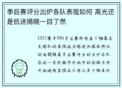 季后赛评分出炉各队表现如何 高光还是低迷揭晓一目了然