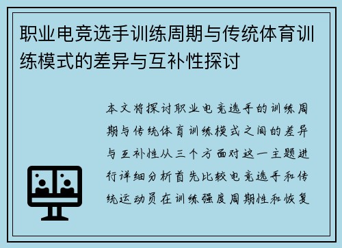 职业电竞选手训练周期与传统体育训练模式的差异与互补性探讨
