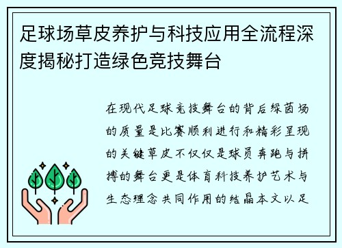 足球场草皮养护与科技应用全流程深度揭秘打造绿色竞技舞台
