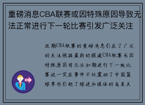 重磅消息CBA联赛或因特殊原因导致无法正常进行下一轮比赛引发广泛关注