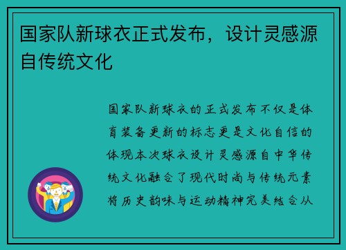 国家队新球衣正式发布，设计灵感源自传统文化