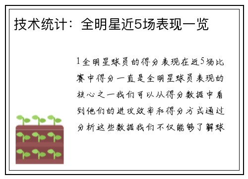 技术统计：全明星近5场表现一览
