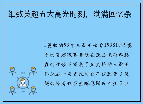 细数英超五大高光时刻，满满回忆杀