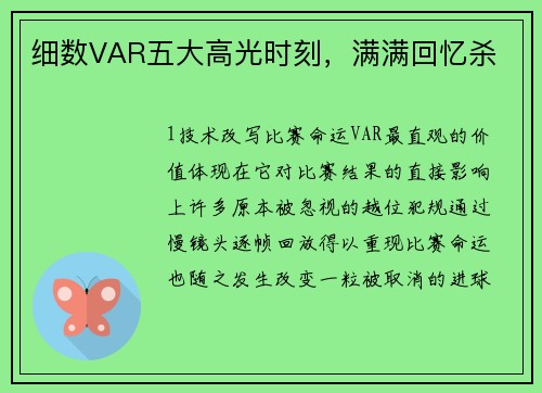 细数VAR五大高光时刻，满满回忆杀