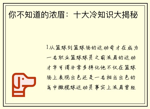 你不知道的浓眉：十大冷知识大揭秘