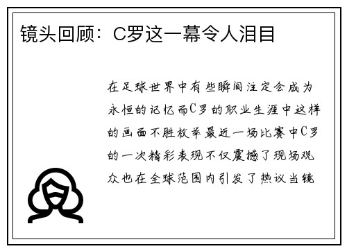 镜头回顾：C罗这一幕令人泪目