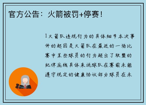 官方公告：火箭被罚+停赛！