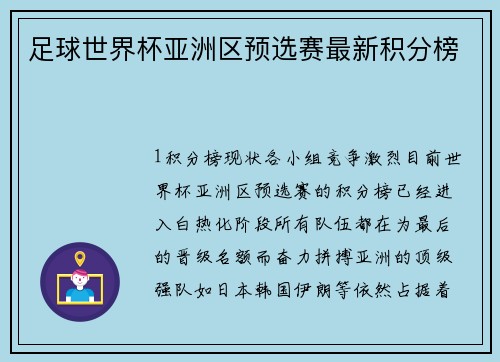 足球世界杯亚洲区预选赛最新积分榜