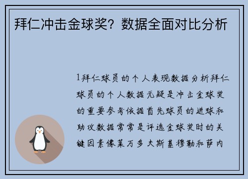 拜仁冲击金球奖？数据全面对比分析