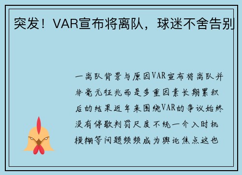 突发！VAR宣布将离队，球迷不舍告别