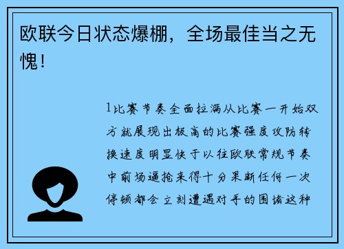 欧联今日状态爆棚，全场最佳当之无愧！