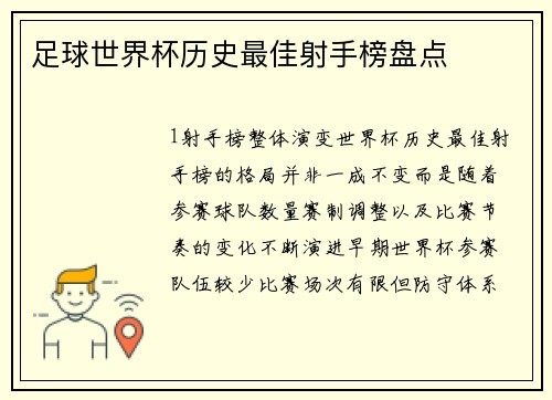 足球世界杯历史最佳射手榜盘点