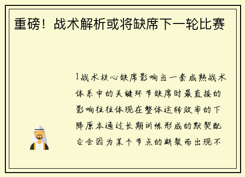 重磅！战术解析或将缺席下一轮比赛