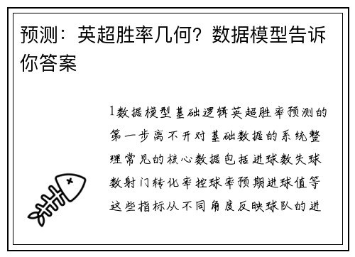 预测：英超胜率几何？数据模型告诉你答案