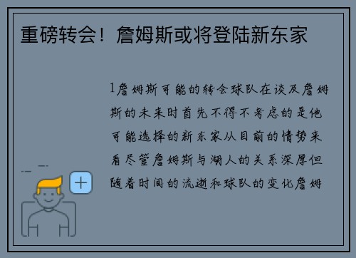 重磅转会！詹姆斯或将登陆新东家
